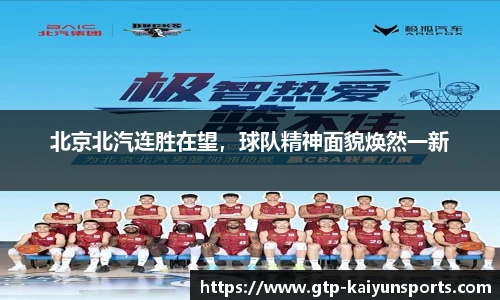 北京北汽连胜在望，球队精神面貌焕然一新