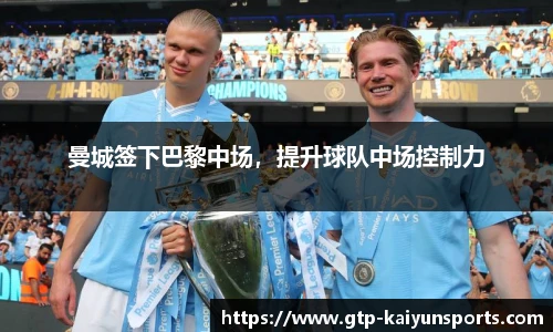 曼城签下巴黎中场，提升球队中场控制力