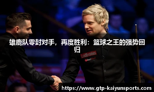雄鹿队零封对手，再度胜利：篮球之王的强势回归