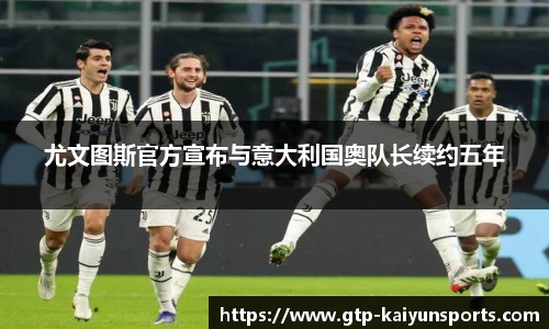 尤文图斯官方宣布与意大利国奥队长续约五年