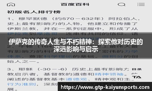 伊萨克的传奇人生与不朽精神：探索他对历史的深远影响与启示