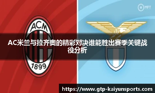 AC米兰与拉齐奥的精彩对决谁能胜出赛季关键战役分析
