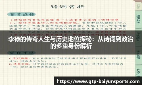 李禄的传奇人生与历史地位探秘：从诗词到政治的多重身份解析