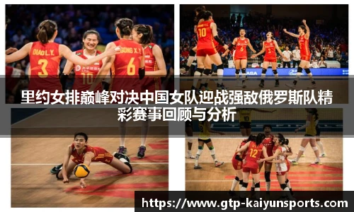 里约女排巅峰对决中国女队迎战强敌俄罗斯队精彩赛事回顾与分析