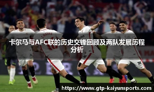 卡尔马与AFC联的历史交锋回顾及两队发展历程分析