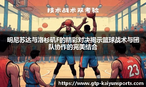 明尼苏达与洛杉矶F的精彩对决揭示篮球战术与团队协作的完美结合