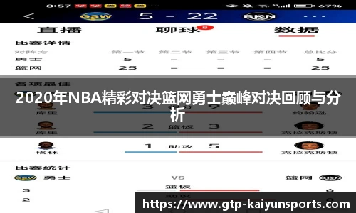 2020年NBA精彩对决篮网勇士巅峰对决回顾与分析