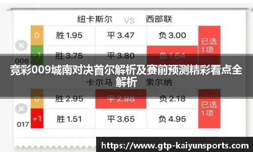 竞彩009城南对决首尔解析及赛前预测精彩看点全解析