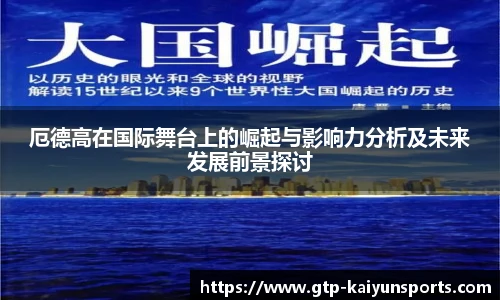 厄德高在国际舞台上的崛起与影响力分析及未来发展前景探讨