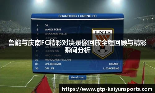 鲁能与庆南FC精彩对决录像回放全程回顾与精彩瞬间分析