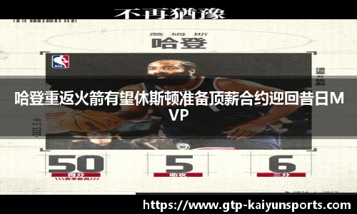 哈登重返火箭有望休斯顿准备顶薪合约迎回昔日MVP