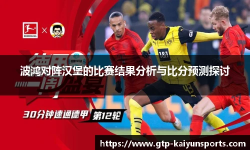 波鸿对阵汉堡的比赛结果分析与比分预测探讨