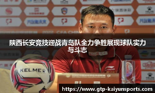 陕西长安竞技迎战青岛队全力争胜展现球队实力与斗志