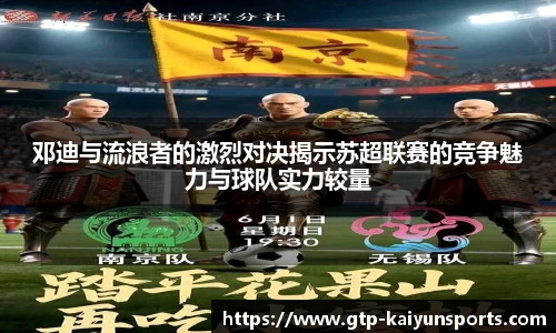 邓迪与流浪者的激烈对决揭示苏超联赛的竞争魅力与球队实力较量
