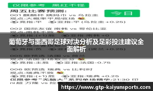 葡萄牙与墨西哥足球对决分析及足彩投注建议全面解析