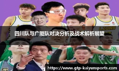 四川队与广厦队对决分析及战术解析展望