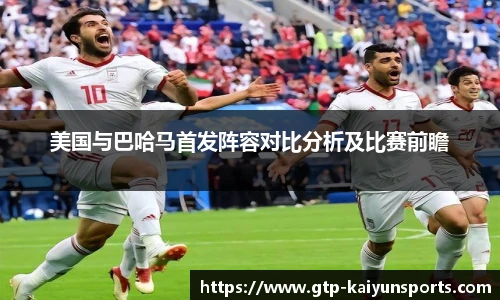 美国与巴哈马首发阵容对比分析及比赛前瞻