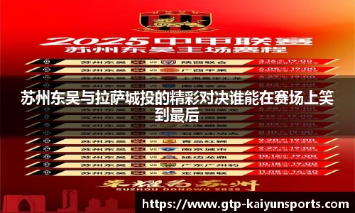 苏州东吴与拉萨城投的精彩对决谁能在赛场上笑到最后