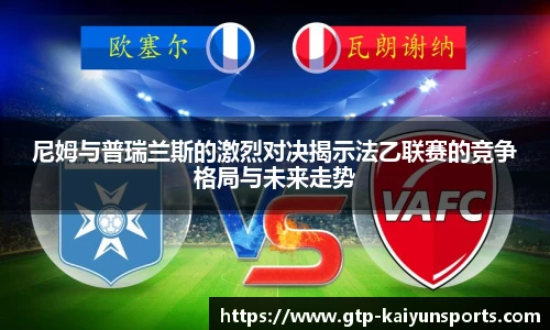 尼姆与普瑞兰斯的激烈对决揭示法乙联赛的竞争格局与未来走势
