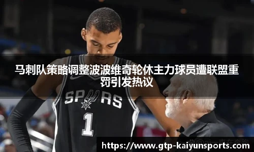 马刺队策略调整波波维奇轮休主力球员遭联盟重罚引发热议