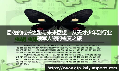 恩佐的成长之路与未来展望:从天才少年到行业领军人物的蜕变之旅